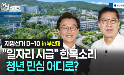[민심르포] “일자리 시급” 한목소리...부산 청년 민심 어디로? (영상)