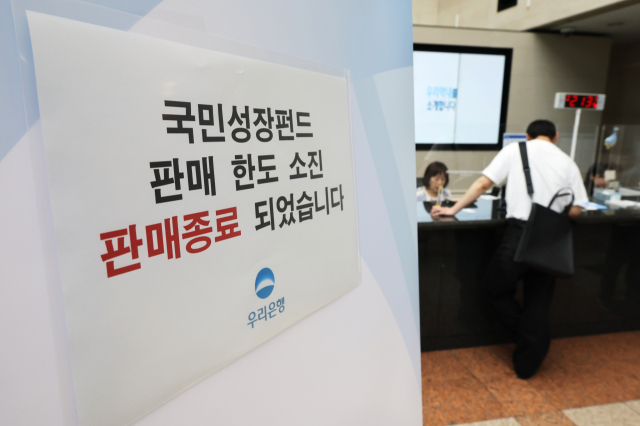 국민참여성장펀드 가입 첫날인 지난 22일 서울 중구 우리은행 본점 영업점에 한도 소진으로 인한 판매 종료 안내문이 붙어 있다. 연합뉴스