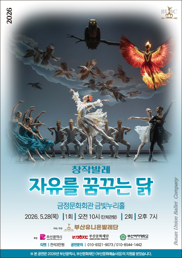 부산유니온발레단의 창작 발레 ‘자유를 꿈꾸는 닭’ 포스터. 부산유니온발레단 제공