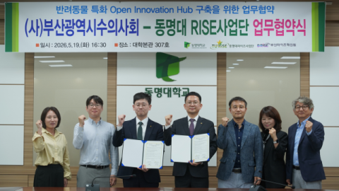 (왼쪽에서 세 번째) 동명대 RISE사업단 차지철 단장 / (왼쪽에서 네 번째) (사)부산광역시수의사회 이상훈 회장. (동명대 제공)