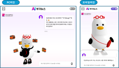 부산시, 지능형 챗봇 ‘AI 부기뉴스’ 본격 운영