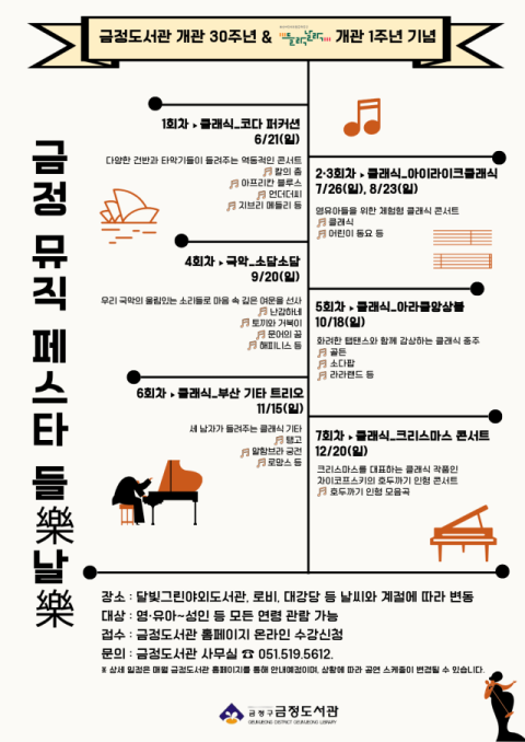 금정도서관, ‘금정 뮤직 페스타 들樂날樂’ 운영