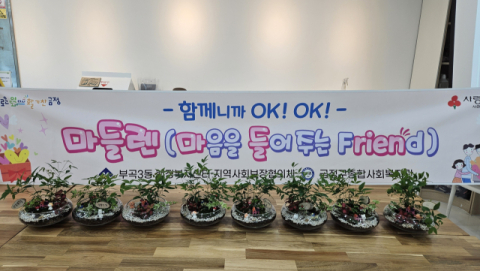 금정구 부곡3동, ‘마들렌’ 운영… 초록 테라리움에 담은 이웃 온기