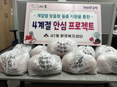 금정구 서1동, 취약계층 위한 ‘4계절 안심프로젝트’ 봄맞이 지원