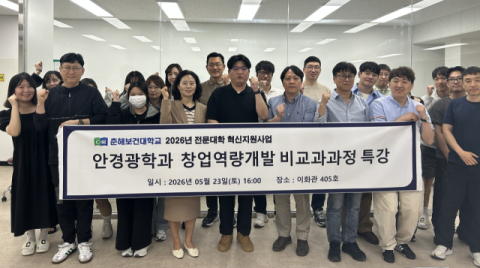 ‘창업마인드 고취와 안경원 창업’ 특강. (춘해보건대 제공)