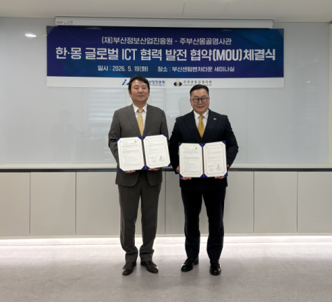 부산정보산업진흥원-주부산 몽골 영사관, 글로벌 ICT 협력 발전 맞손