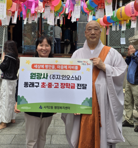 동래구 사직2동 원광사, ‘부처님 오신 날’ 맞아 이웃돕기