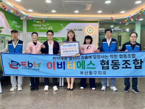 EBTS협동조합 부산동구지국, 동구자성대노인복지관에 후원물품 전달