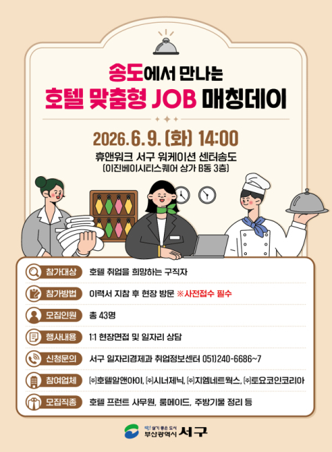부산 서구, ‘송도에서 만나는 호텔 맞춤형 JOB 매칭데이’ 개최