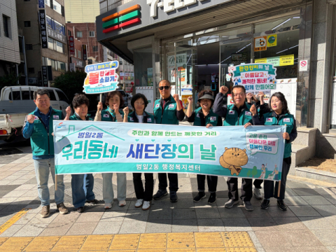 동구 범일2동, 주민과 함께 '우리 동네 새단장' 환경정비 실시