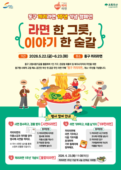 ‘라면 한 그릇, 이야기 한 숟갈’ 부산 동구 끼리라면 1주년 캠페인
