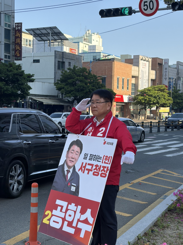 국민의힘 공한수 서구청장 후보.