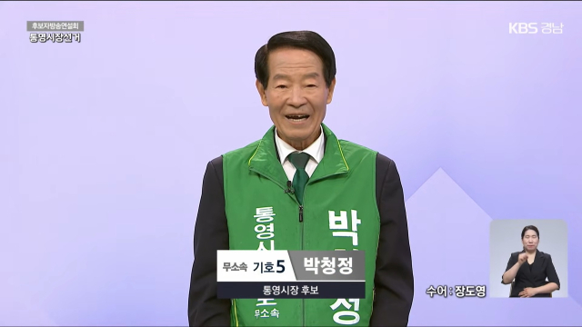 무소속 박청정 후보. KBS창원방송총국 유튜브 화면 캡처
