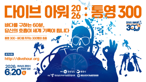 바다를 구하는 60분…전국 다이버 300명 통영 앞바다서 세계 기록 도전