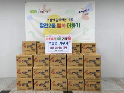 익명의 기부자, 금정구 장전2동에 이웃돕기 성품 기탁
