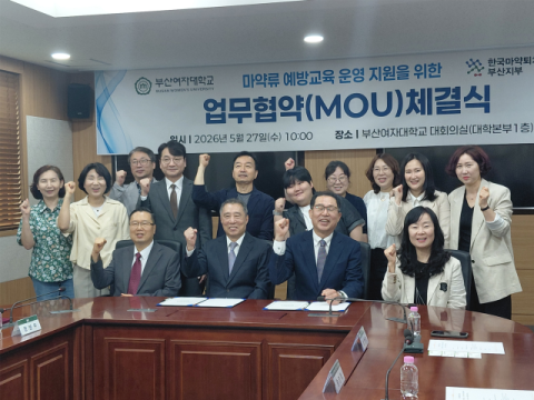 부산여대-한국마약퇴치운동본부 부산지부, 마약 예방 업무협약