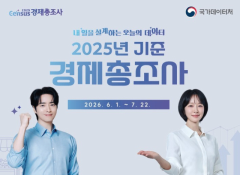 동래구, ‘2025년 기준 경제총조사’ 실시