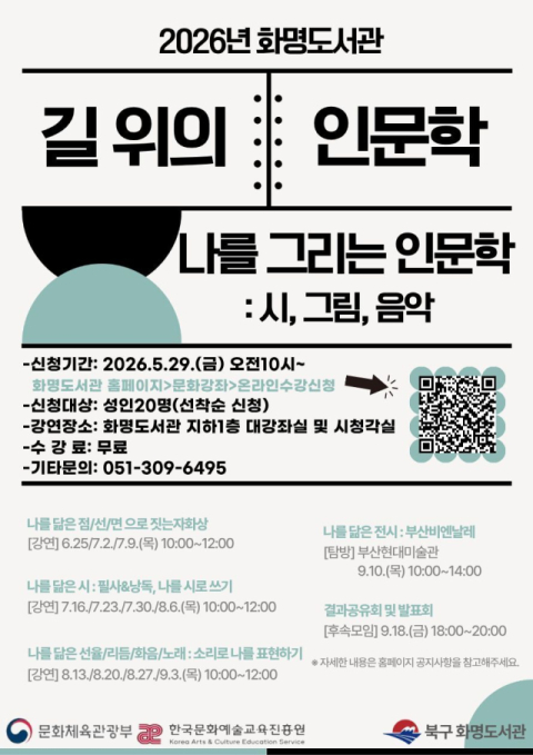 부산 북구 화명도서관, ‘길 위의 인문학’ 문체부 공모사업 선정
