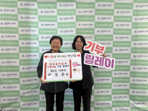 연제구 연산3동, '밤골마을 사랑나눔 기부 릴레이' 제5호 기부
