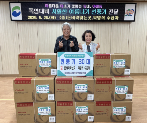 서구 아미동 지역사회보장협의체, 선풍기 기탁