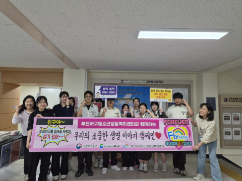 부산서구청소년상담복지센터, 청소년 생명존중 캠페인 실시
