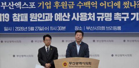 전재수 캠프 “부산엑스포 130억 원 후원금 사용처 규명하라”