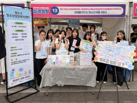 영도구청소년상담복지센터, 부산청소년열린축제서 체험부스 운영