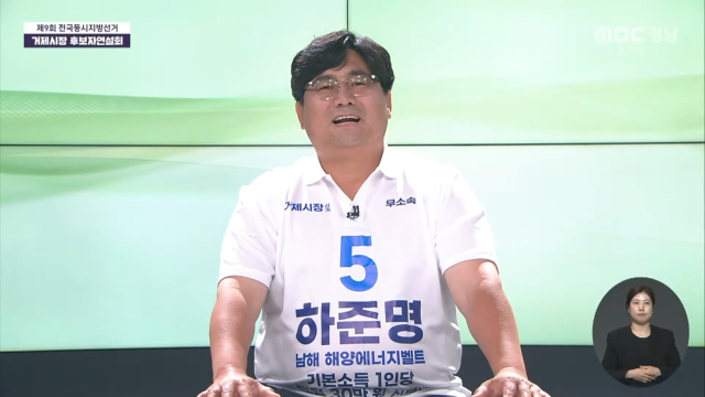 무소속 하준명 후보. MBC경남 유튜브 화면 캡처