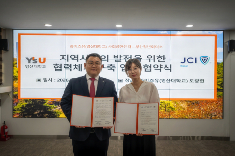 영산대 사회공헌센터-부산청년회의소, 사회공헌 활동 협약