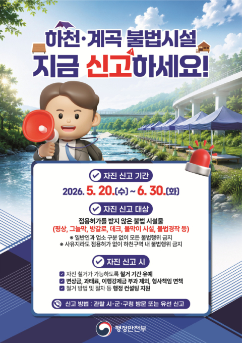해운대구, 하천·계곡 불법시설 자진 철거·신고 기간 운영
