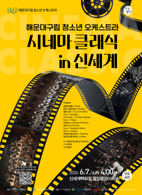해운대구립청소년오케스트라 ‘시네마 클래식 in 신세계’