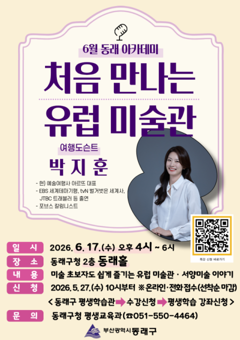동래구, 6월 아카데미 ‘처음 만나는 유럽 미술관’ 특강 개최