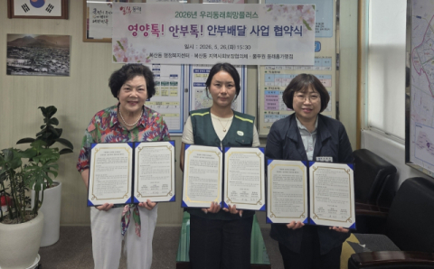 동래구 복산동, ‘영양톡! 안부톡! 안부 배달’ 사업 업무협약