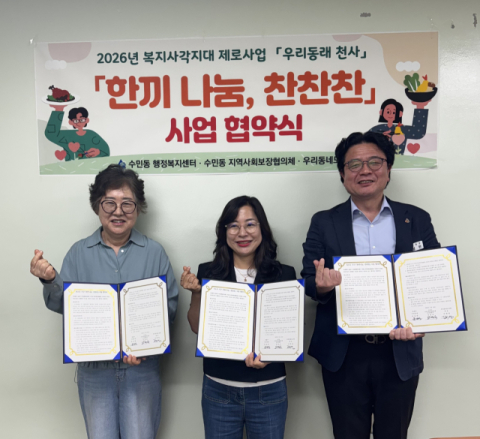 동래구 수민동, ‘한끼 나눔, 찬찬찬’ 지원 사업 업무협약