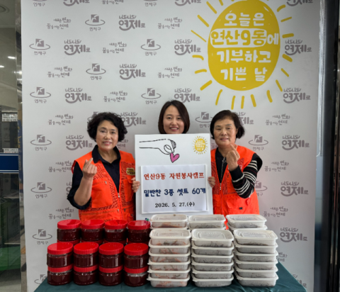 연제구 연산9동 자원봉사캠프, 밑반찬 기탁