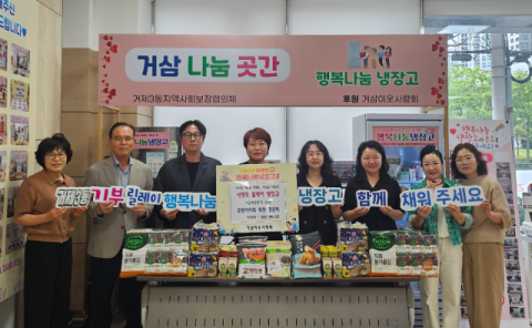 연제구 거제3동, 행복나눔냉장고 거삼희망잇기 36호 기부