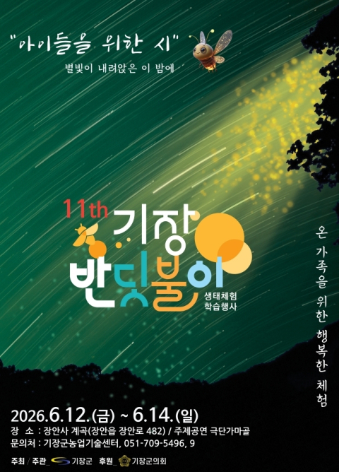 기장군, 제11회 기장 반딧불이 생태체험 학습행사 개최