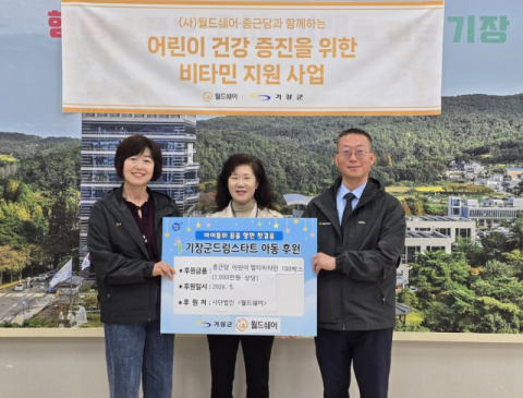 월드쉐어-종근당, 기장군 드림스타트 아동에 어린이 멀티비타민 기탁