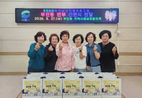 서구 부민동 지역사회보장협의체, ‘부민동 깐부’ 간편식 전달