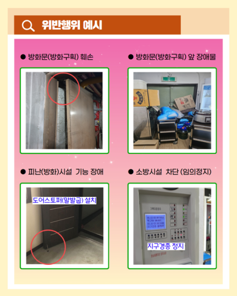부산소방, 비상구 폐쇄·소방시설 차단… 신고포상제 운영