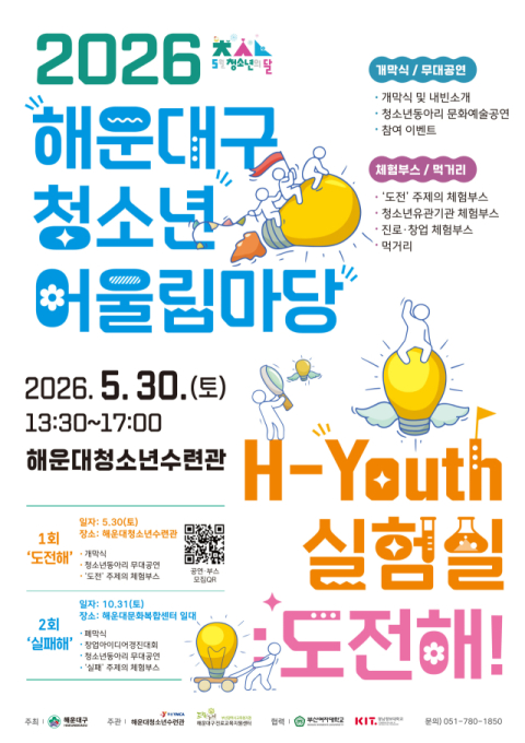 해운대구, 청소년 어울림마당 ‘H-Youth 축제’ 오는 30일 개최