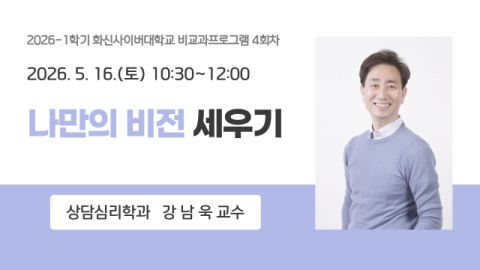 화신사이버대, ‘AI시대, 나다운 삶 위한 멘탈관리’ 특강 성료