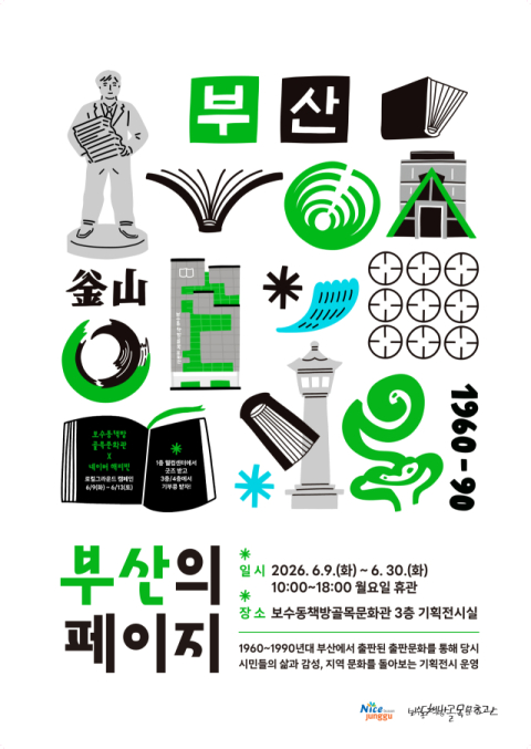 부산 중구, 기획전시 ‘부산의 페이지’ 개최