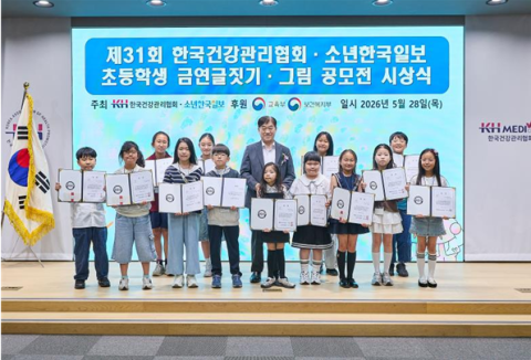 한국건강관리협회, 전국 초등학생 금연 글짓기·그림 공모전 시상식