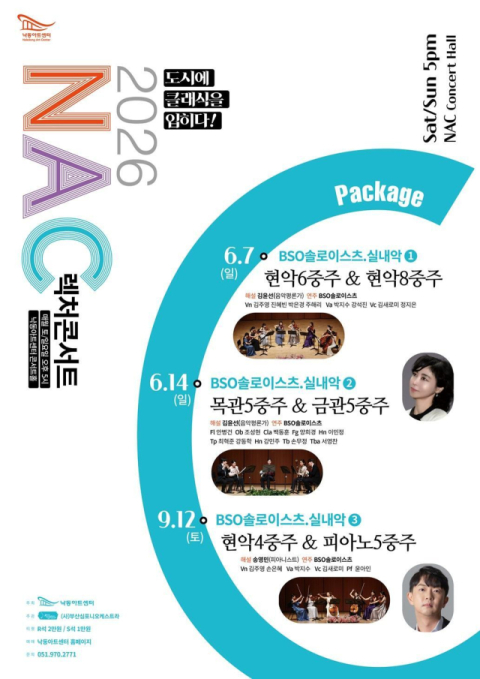 낙동아트센터, 유럽 클래식 살롱 'BSO 실내악 시리즈' 개최