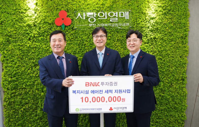 BNK투자증권 '사회복지시설 에어컨 세척 지원금' 사랑의열매에 전달 - 뉴스 썸네일 이미지