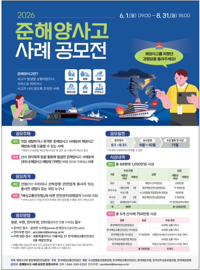 ‘2026년도 준해양사고 사례 공모전’ 포스터. 중앙해양안전심판원 제공