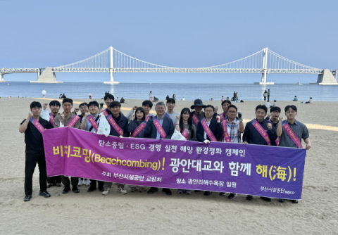 부산시설공단, 해양환경 정화활동 성료