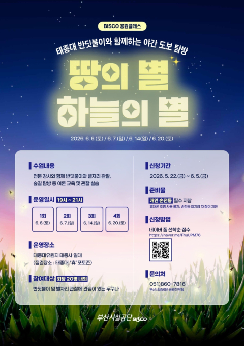 부산시설공단, BISCO 공원클래스 ‘땅의 별, 하늘의 별’ 개최