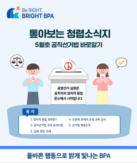 톺아보는 청렴소식지 5월호 표지. (부산항만공사 제공)